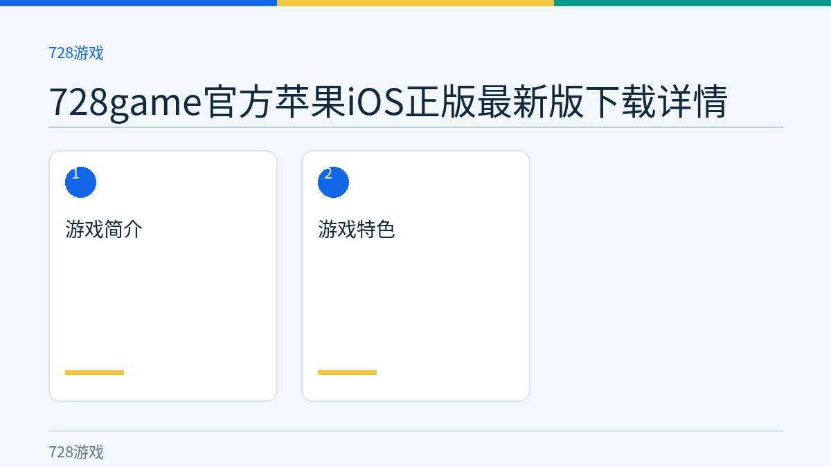 728game官方苹果iOS正版最新版下载详情文章内容示意图